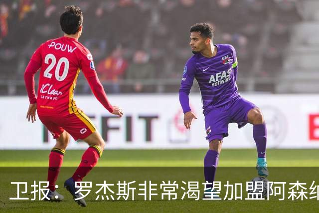 卫报：罗杰斯非常渴望加盟阿森纳，转会费可能高达1亿英镑