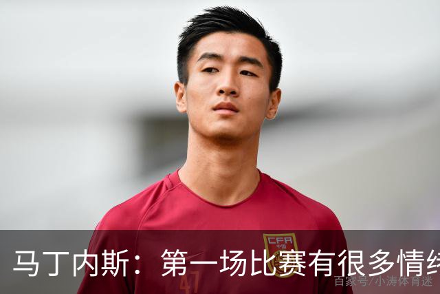 马丁内斯：第一场比赛有很多情绪化因素 上届冠军第一场也输了